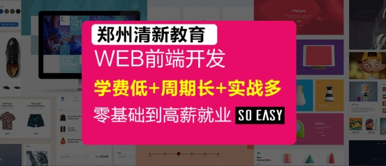 鄭州web前端開發培訓哪里有？